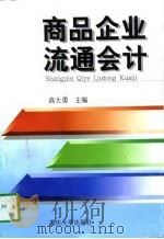 商品流通企业会计（1997 PDF版）