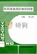 医药商业岗位知识问答（1993 PDF版）