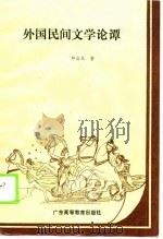 外国民间文学论谭（1990.07 PDF版）