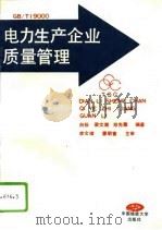 电力生产企业质量管理（1995 PDF版）