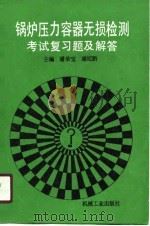 锅炉压力容器无损检测考试复习题及解答（1990 PDF版）