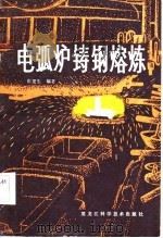 电弧炉铸钢熔炼（1983 PDF版）
