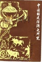 中国封建经济史论集 1987 PDF电子版封面 754150081X 李埏著