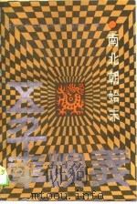 五千年演义  南北朝始末（1989 PDF版）