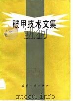 破甲技术文集（1982 PDF版）
