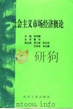 社会主义市场经济概论（1994 PDF版）