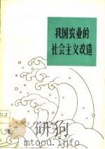 我国农业的社会主义改造（1977 PDF版）