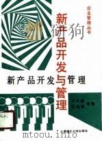 新产品开发与管理（1990 PDF版）