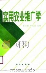 实用农业推广学（1990 PDF版）