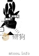 衰老与抗衰老（1997 PDF版）