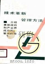 技术革新的管理方法（1991 PDF版）