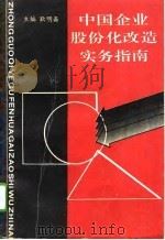 中国企业股份化改造实务指南（1994 PDF版）