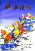 银海扬帆（1998 PDF版）