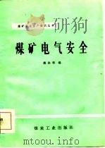 煤矿电气安全（1984 PDF版）