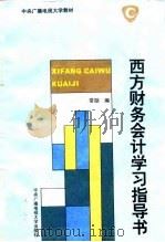 西方财务会计学习指导书（1994 PDF版）