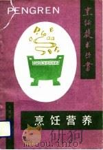 烹饪营养（1990 PDF版）