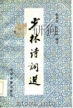 少林诗词选（1985 PDF版）