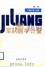 军队医学计量  第1册  计量法律、法规（1992 PDF版）