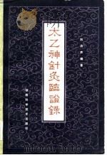 太乙神针灸临证录（1984 PDF版）