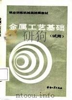 金属工艺基础  试用（1988 PDF版）