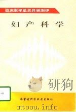妇产科学 1997 PDF电子版封面 7538003983 王占国等主编