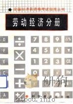 全国经济员资格考试指南丛书  劳动经济分册（1992 PDF版）