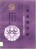 农业经济学 1991 PDF电子版封面 7536418469 刘嘉谷主编