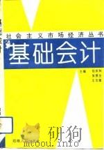基础会计（1993 PDF版）