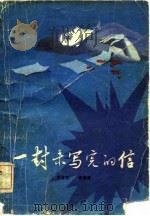 一封未写完的信（1981 PDF版）