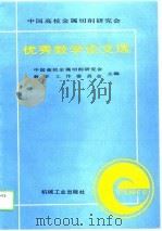 中国高校金属切削研究会  优秀教学论文选（1991年03月第1版 PDF版）