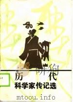 历代科学家传记选（1988 PDF版）