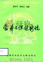 营养与保健新说（1993 PDF版）