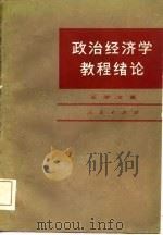 政治经济学教程绪论（1983 PDF版）