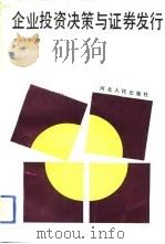 企业投资决策与证券发行 1993 PDF电子版封面 7202012936 欧阳令南著