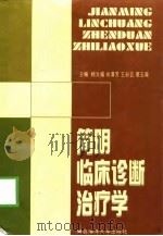 简明临床诊断治疗学（1999 PDF版）