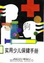 实用少儿保健手册（1989 PDF版）