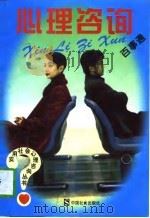 心理咨询百事通（1997 PDF版）