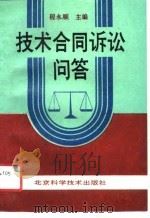 技术合同诉讼问答（1990 PDF版）