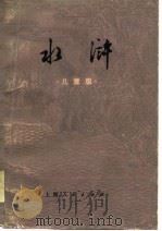 水浒  儿童版  八十八回（1975 PDF版）