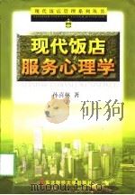 现代饭店服务心理学（1999 PDF版）