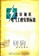 北京地区电气工程安装标准（1980 PDF版）