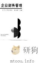 企业财务管理（1989 PDF版）