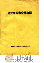 热处理技术资料选编（1975 PDF版）