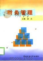 财务管理（1998 PDF版）