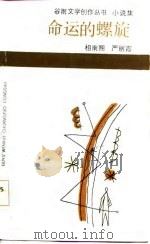 命运的螺旋（1986 PDF版）