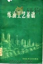 炼油工艺基础（1976 PDF版）