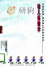 幼儿保健学（1998 PDF版）