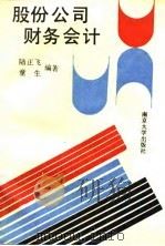 股份公司财务会计（1992 PDF版）
