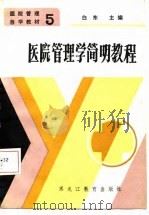 医院管理学简明教程（1986 PDF版）