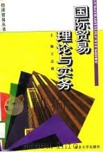 国际贸易理论与实务（1996 PDF版）